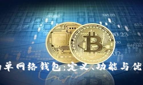 TP中的单网络钱包：定义、功能与优势解析