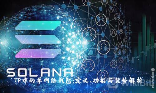 TP中的单网络钱包：定义、功能与优势解析