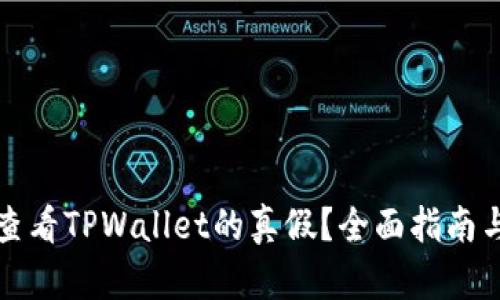 如何有效查看TPWallet的真假？全面指南与实用技巧