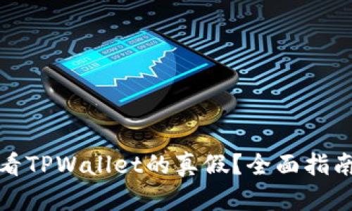 如何有效查看TPWallet的真假？全面指南与实用技巧