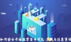 如何安全开通数字货币钱