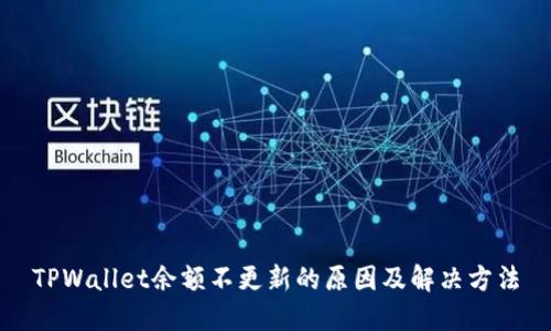 TPWallet余额不更新的原因及解决方法