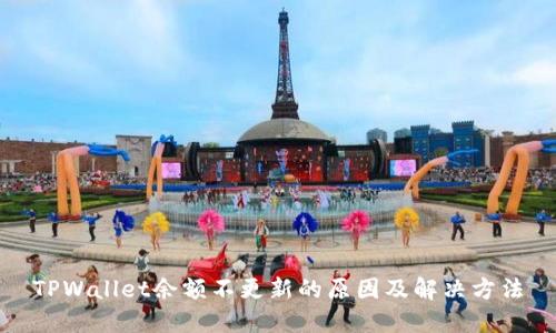TPWallet余额不更新的原因及解决方法
