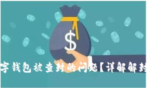 如何解决数字钱包被查封的问题？详解解封步骤与技巧