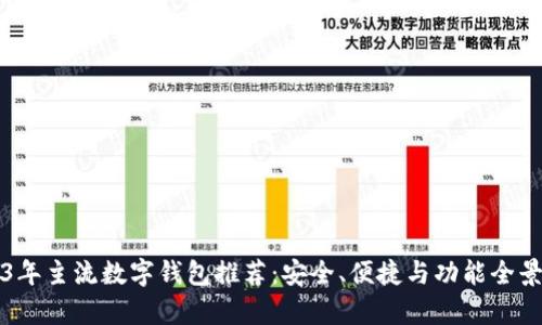 2023年主流数字钱包推荐：安全、便捷与功能全景解析