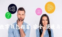 2023年主流数字钱包推荐：