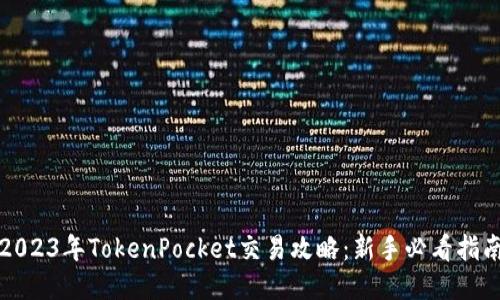 2023年TokenPocket交易攻略：新手必看指南