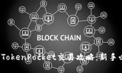 2023年TokenPocket交易攻略：