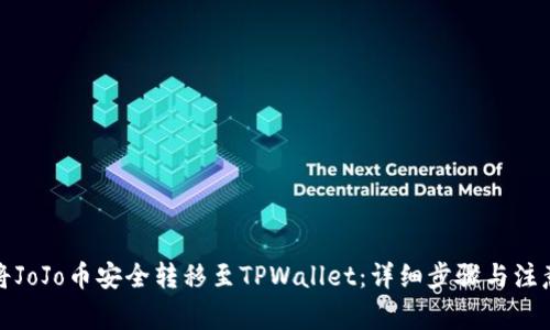 如何将JoJo币安全转移至TPWallet：详细步骤与注意事项