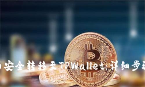 如何将JoJo币安全转移至TPWallet：详细步骤与注意事项