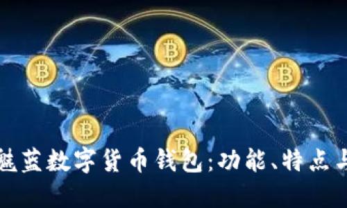 优质
全面解析魅蓝数字货币钱包：功能、特点与使用指南