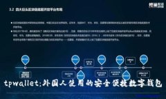 tpwallet：外国人使用的安全