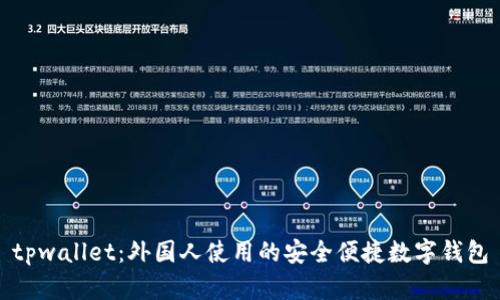 tpwallet：外国人使用的安全便捷数字钱包