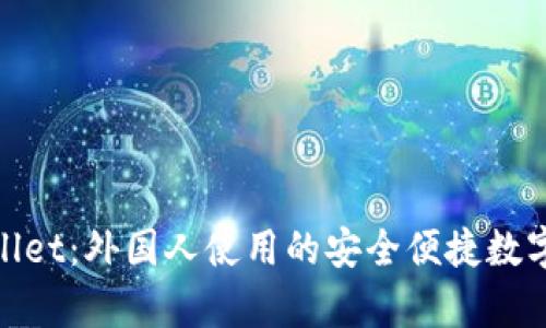 tpwallet：外国人使用的安全便捷数字钱包