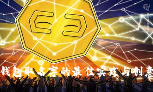 数字钱包取名字的最佳实践与创意指南