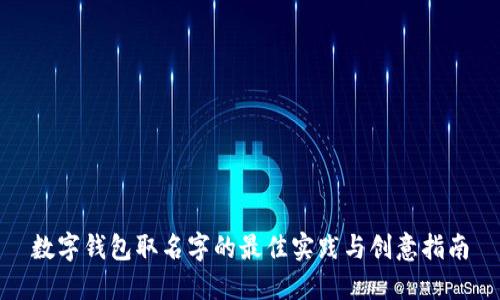 数字钱包取名字的最佳实践与创意指南