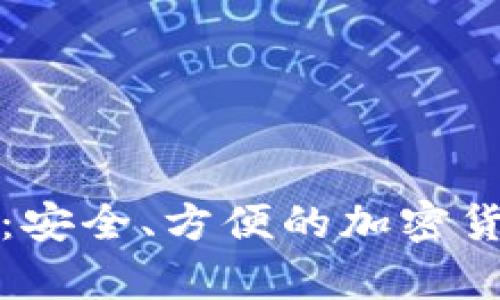 苏州数字硬钱包：安全、方便的加密货币存储解决方案