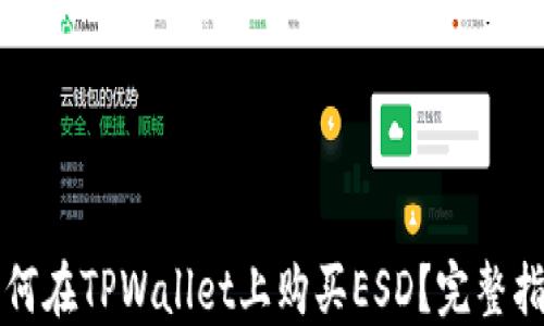 
如何在TPWallet上购买ESD？完整指南