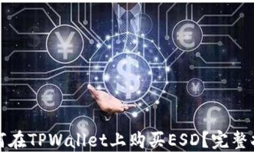 
如何在TPWallet上购买ESD？完整指南