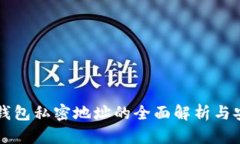 区块链钱包私密地址的全