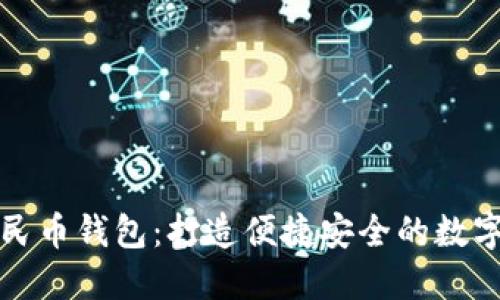 中银数字人民币钱包：打造便捷安全的数字支付新体验