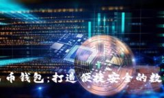 中银数字人民币钱包：打