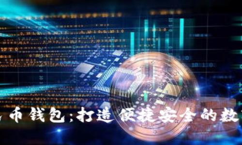 中银数字人民币钱包：打造便捷安全的数字支付新体验