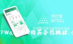 如何在TPWallet上购买合约地