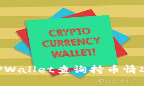 思考的  
如何使用TPWallet查询持币情况：全面指南