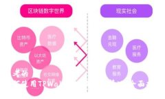 思考的  如何使用TPWallet查
