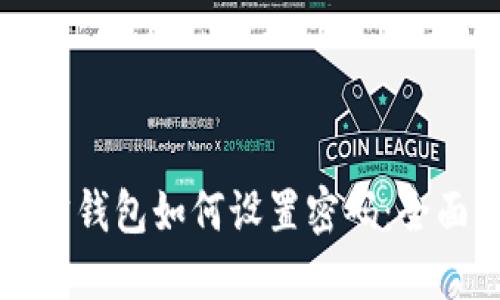 支付宝钱包如何设置密码：全面指南