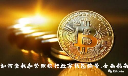 如何查找和管理农行数字钱包编号：全面指南