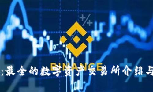 TPWallet：最全的数字资产交易所介绍与使用指南