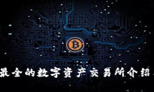 TPWallet：最全的数字资产交易所介绍与使用指南