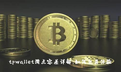 tpwallet滑点容差详解：如何交易体验