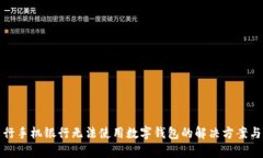 : 工行手机银行无法使用数