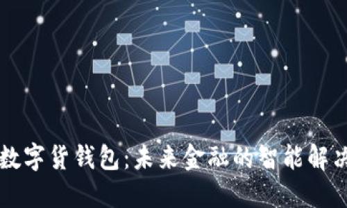中银数字货钱包：未来金融的智能解决方案