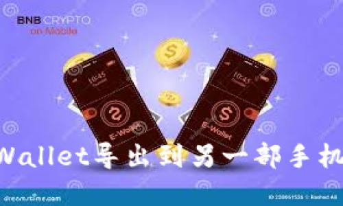 如何将TPWallet导出到另一部手机：完整指南