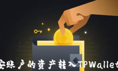 
如何将币安账户的资产转入TPWallet：详细指南
