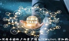 如何将币安账户的资产转