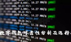 Top数字钱包可靠性分析及