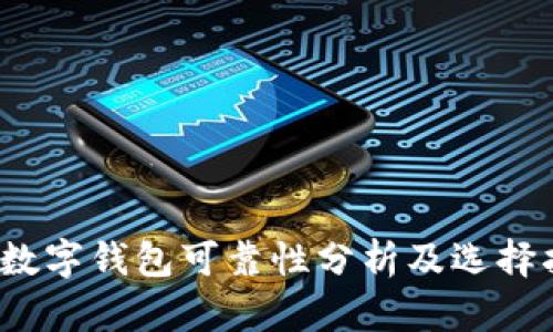 Top数字钱包可靠性分析及选择指南