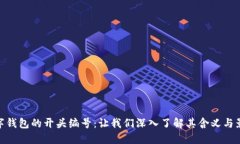 数字钱包的开头编号：让