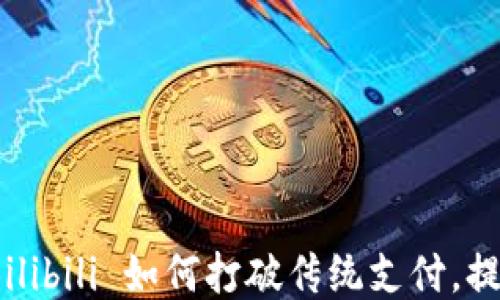 
TPWallet：Bilibili 如何打破传统支付，提升用户体验