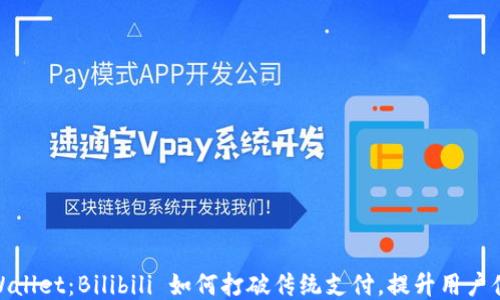 
TPWallet：Bilibili 如何打破传统支付，提升用户体验