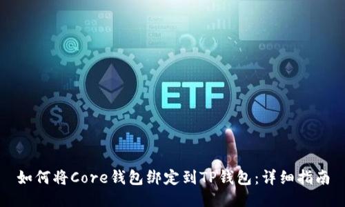 如何将Core钱包绑定到TP钱包：详细指南