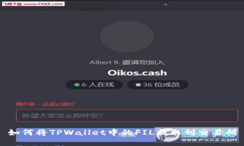 如何将TPWallet中的FIL提取到交易所