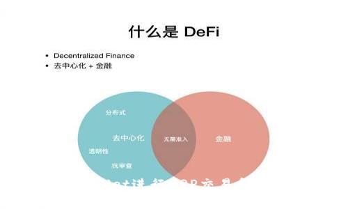 如何使用TPWallet进行XRP交易和管理：全面指南