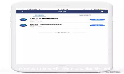 如何将TPWallet中的FIL提取到交易所