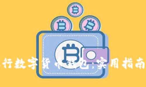 如何快速开通银行数字货币钱包：实用指南与常见问题解答